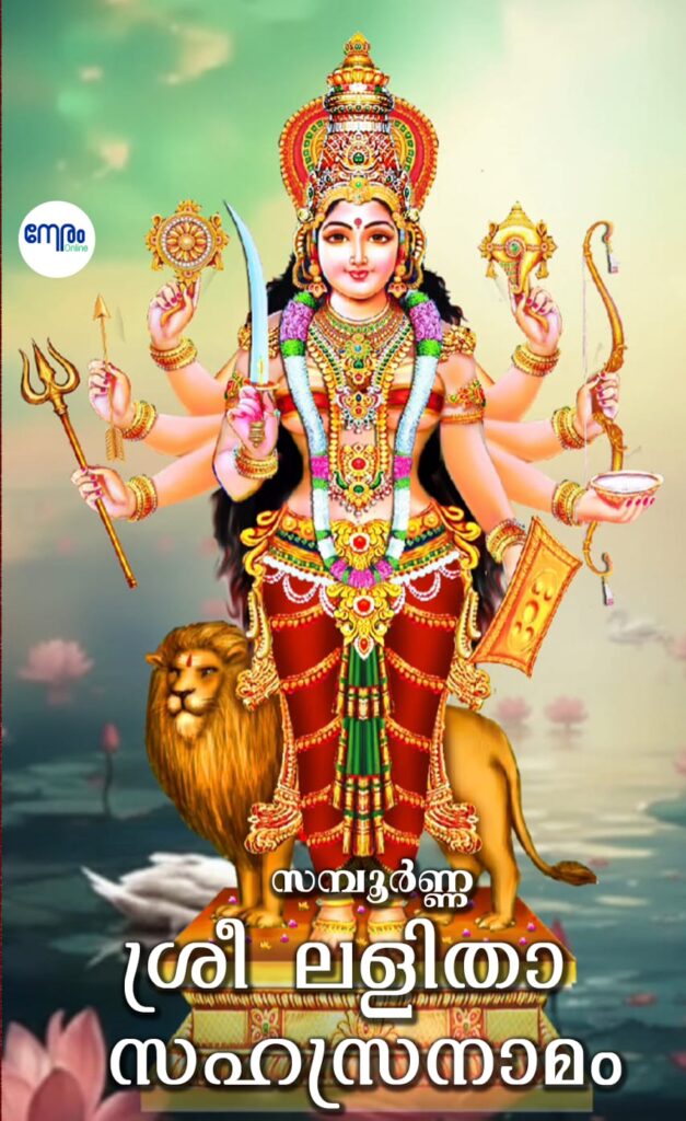 Lalita Sahasranamam